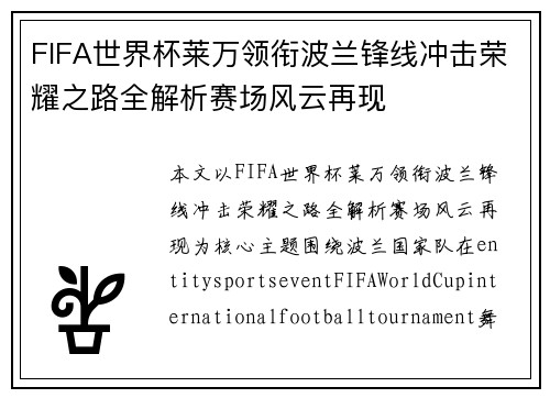 FIFA世界杯莱万领衔波兰锋线冲击荣耀之路全解析赛场风云再现 FIFA世界杯莱万领衔波兰锋线冲击荣耀之路全解析赛场风云再现