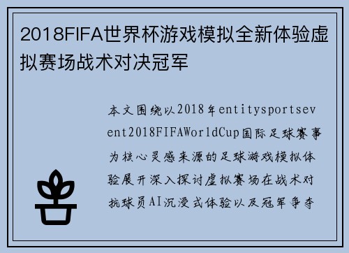 2018FIFA世界杯游戏模拟全新体验虚拟赛场战术对决冠军