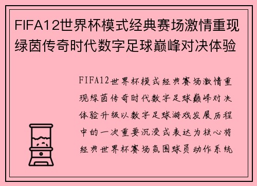FIFA12世界杯模式经典赛场激情重现绿茵传奇时代数字足球巅峰对决体验升级