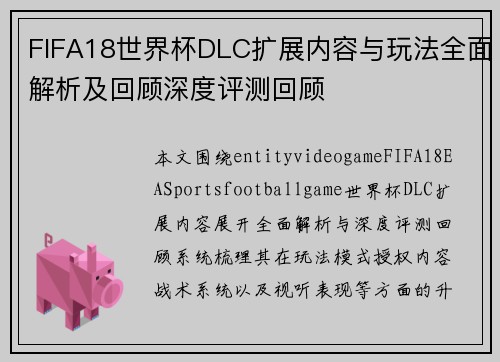 FIFA18世界杯DLC扩展内容与玩法全面解析及回顾深度评测回顾